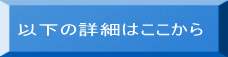 以下の詳細はここから 