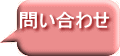 問い合わせ