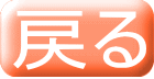 戻る 